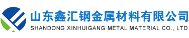 山东鑫汇钢金属材料有限公司